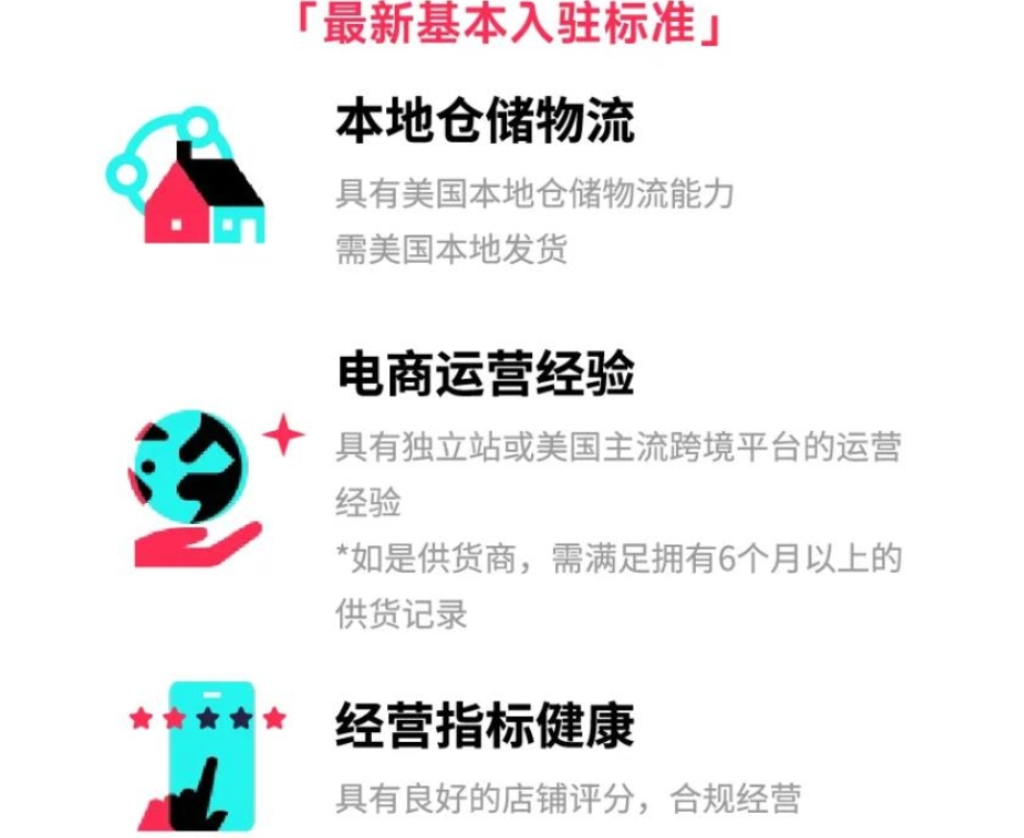 TikTok 小店基本入驻条件