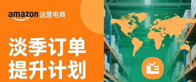 亚马逊电商卖家如何在淡季中稳固订单量？