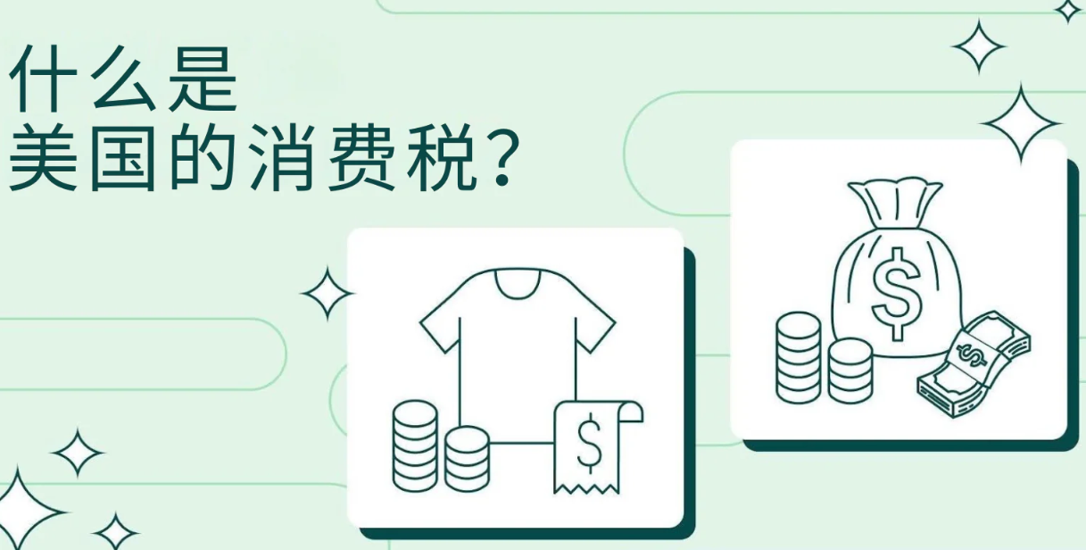 美国消费税(Excise Tax)是什么?征收方式及实例解析