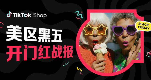 TikTok Shop美区黑五首周大捷！