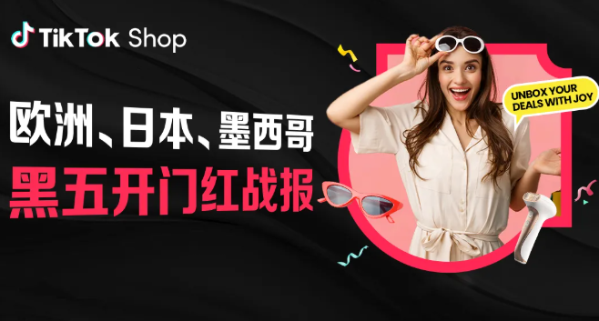TikTok Shop 七国黑五狂飙，墨西哥节庆品GMV超400%