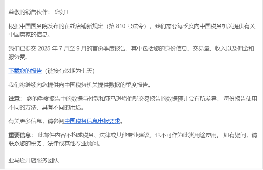 亚马逊正式向中国卖家同步税务报告