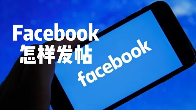 Facebook主页帖子怎么发效果更好？