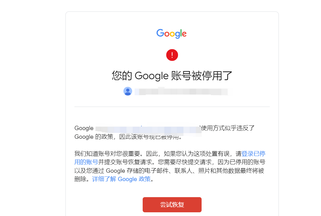 谷歌账号被停用了