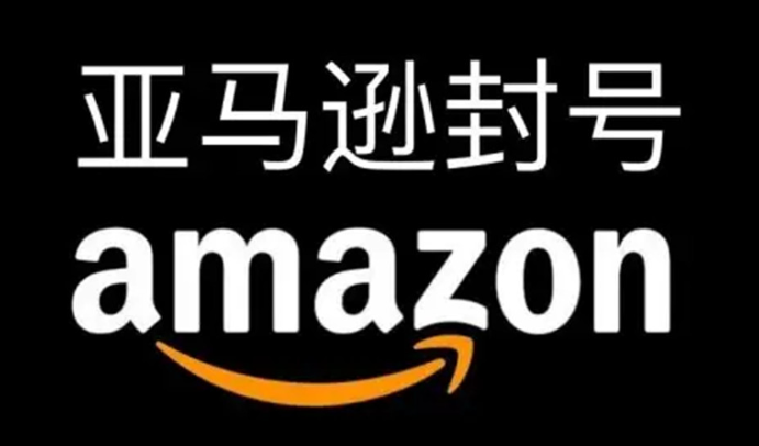 亚马逊为什么封号？