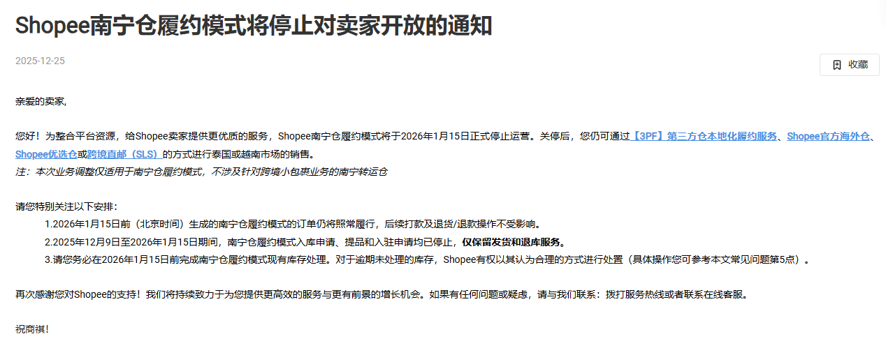 Shopee南宁仓履约模式将于2026年1月15日停止运营
