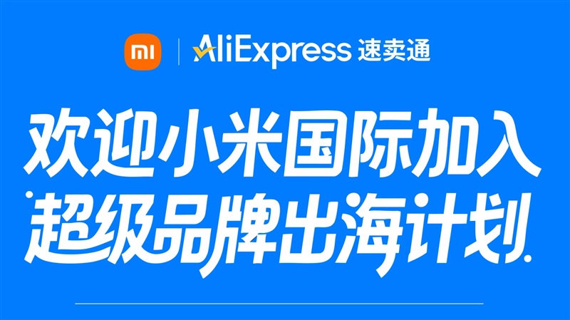 小米与速卖通AliExpress达成出海战略合作
