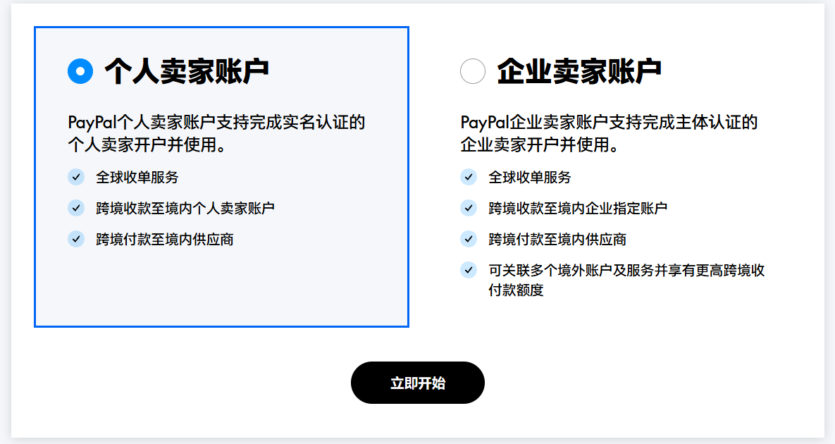 PayPal个人卖家的注册流程步骤