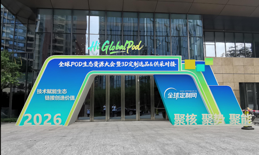 2026 全球 POD 生态资源大会