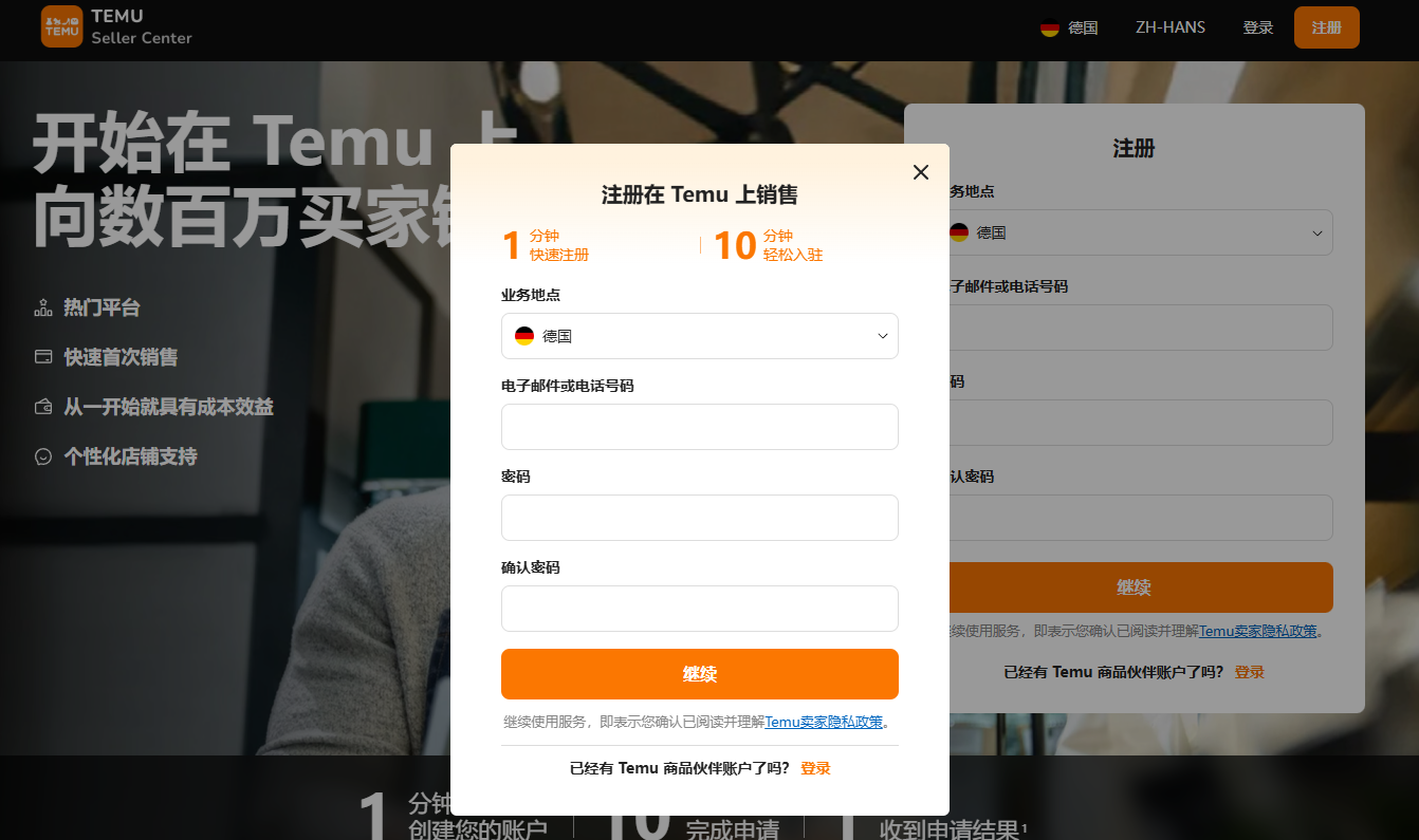 Temu卖家入驻