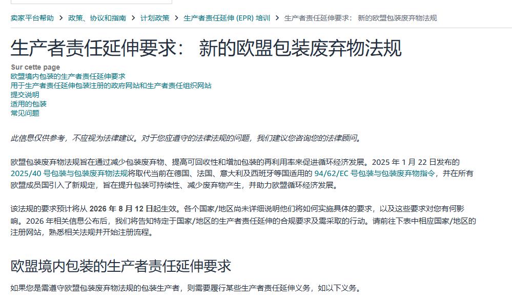 亚马逊已通过官方渠道发出PPWR合规通知