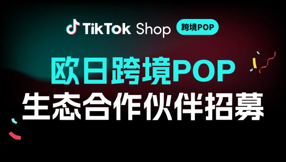 TikTok Shop欧日跨境POP生态伙伴