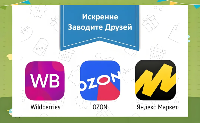 Ozon、Wildberries、Yandex Market