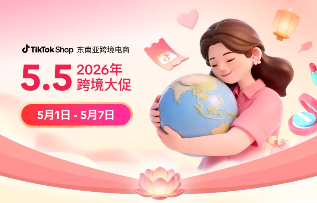 TikTok Shop 东南亚 5.5 大促