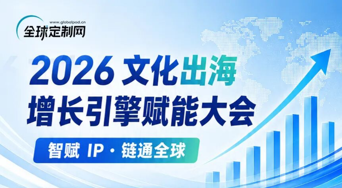 燃爆出海！第22届文博会！2026文化出海增长引擎赋能大会，即将引爆IP出海新战场！