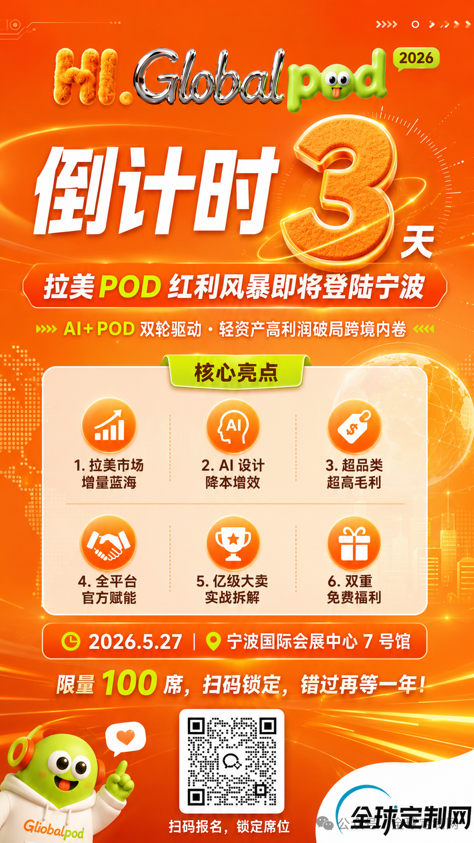 5.27宁波POD峰会亮点全解锁,蓝海破局一触即发