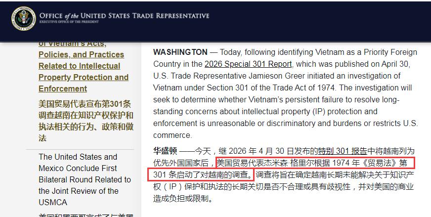 美国贸易代表办公室正式启动了对越南的301调查