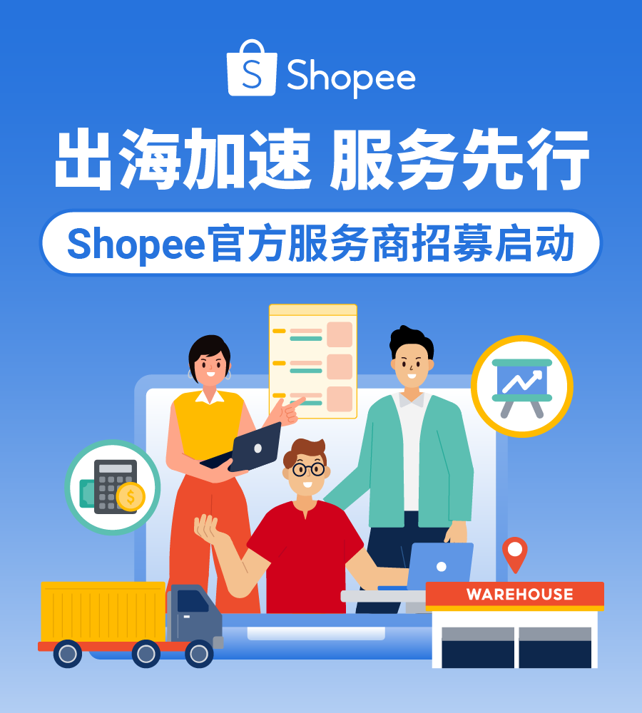 Shopee 大规模招募官方服务商,出海步伐持续加快