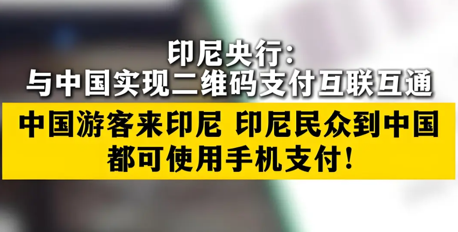 中印尼跨境扫码支付实现互通