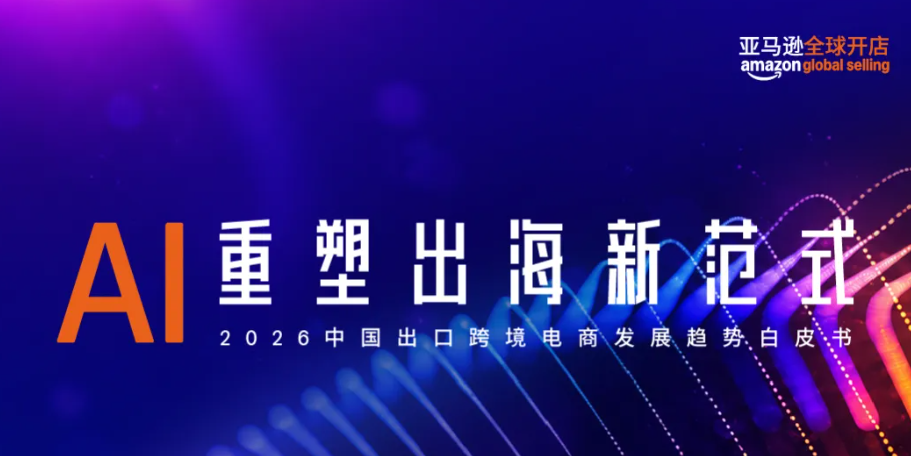 98%亚马逊中国卖家使用AI工具工作
