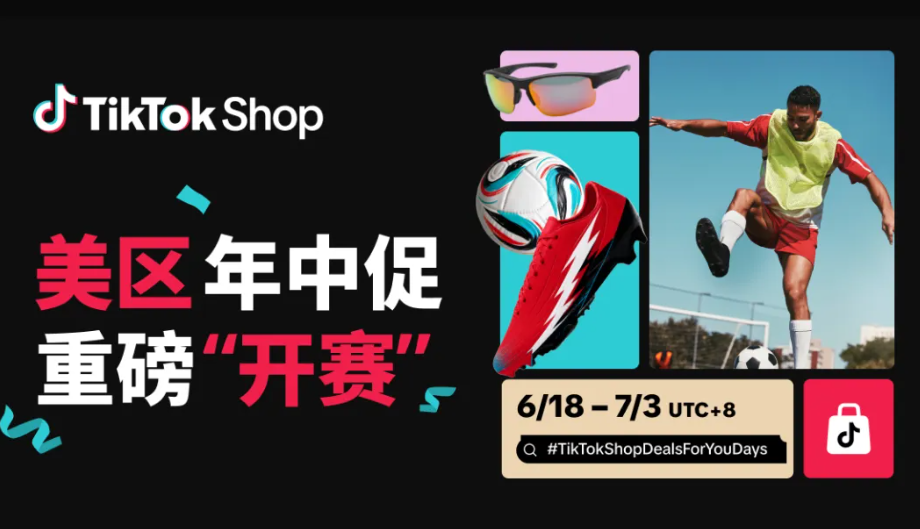 TikTok Shop 美区年中促今日开启