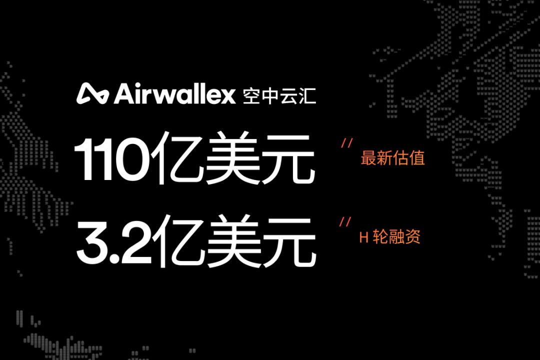 Airwallex空中云汇获得3.2亿美元H轮融资