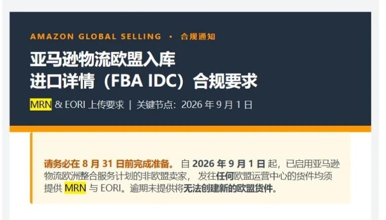 划重点!亚马逊欧洲FBA入库9月1日强制要求MRN+EORI