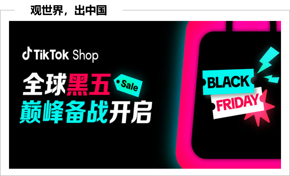 TikTok Shop美区跨境POP发布黑五策略
