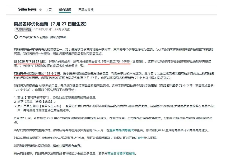 亚马逊商品标题规则调整:75字符限制上线
