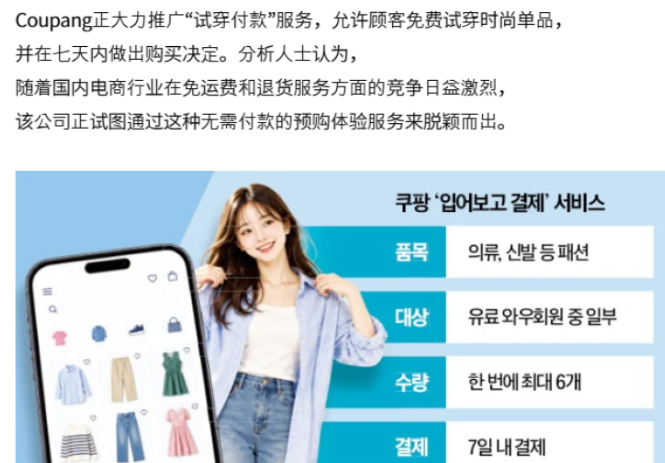 Coupang上线新玩法：服装可先试穿，7天后再决定是否付款